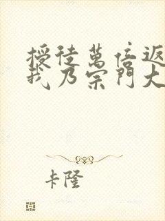 授徒万倍返还,我乃宗门大佬txt小说下载