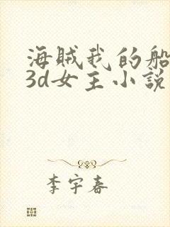 海贼我的船员是3d女主小说