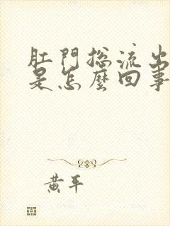 肛门总流出粘液是怎么回事封面