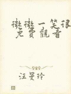 微微一笑很倾城 免费观看