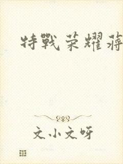 特战荣耀蒋璐霞