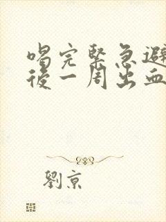 喝完紧急避孕药后一周出血正常吗