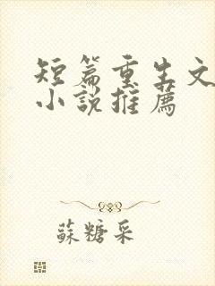 短篇重生文完结小说推荐封面