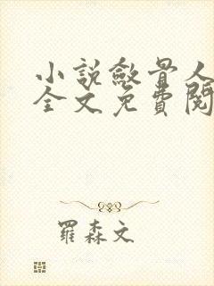 小说敛骨人奇谈全文免费阅读