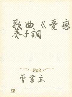 歌曲《爱恋》伴奏f调