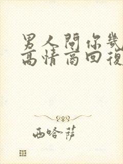 男人问你几点睡高情商回复