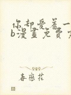 你却爱着一个sb漫画免费完整版