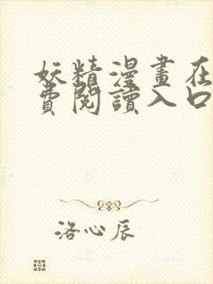 妖精漫画在线免费阅读入口