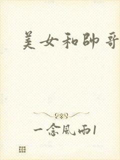 美女和帅哥鸡鸡