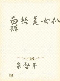 白丝美女扒开内裤封面