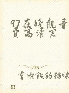 97在线观看免费高清完