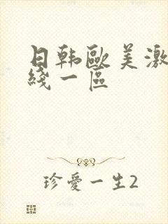 日韩欧美激情在线一区