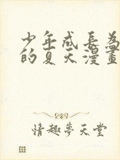 少年成长为大人的夏天漫画免费观看