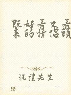 既好看又看不出来的情侣头像封面