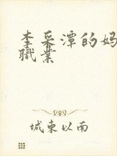 李采潭的妈妈的职业