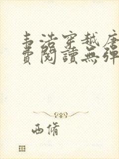 韦浩穿越唐朝免费阅读无弹窗