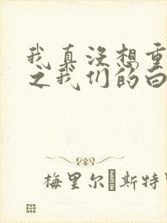 我真没想重生啊之我们的白月光