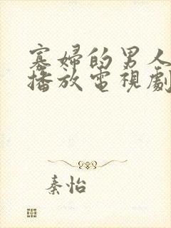 寡妇的男人免费播放电视剧完整版封面