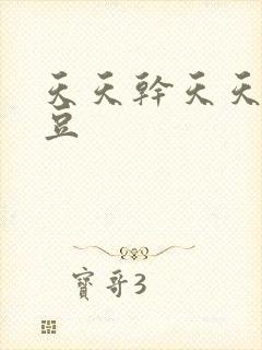 天天干天天操麻豆