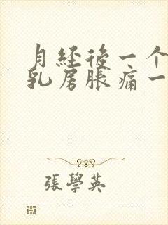 月经后一个星期乳房胀痛一碰就痛什么原因