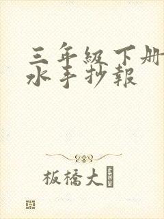 三年级下册防溺水手抄报