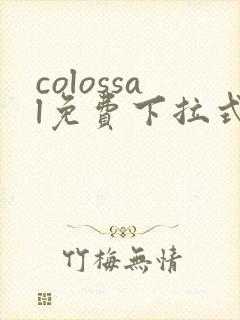 colossal免费下拉式漫画