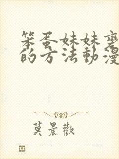 笨蛋妹妹变聪明的方法动漫免费观看第3季