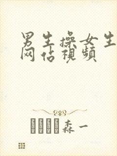 男生操女生免费网站视频