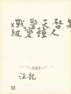 x战警天启是几级变种人