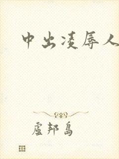 中出凌辱人妻封面