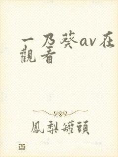 一乃葵av在线观看封面