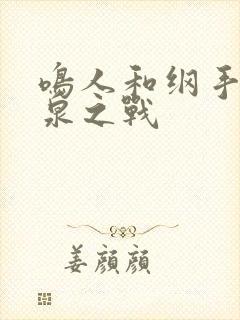 鸣人和纲手的温泉之战