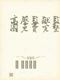 高压监狱监狱法国免费完整版