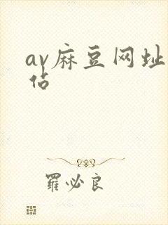 av麻豆网址网站