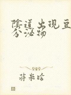 阴道出现豆腐渣分泌物