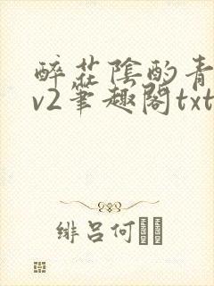 醉花阴酌青栀1v2笔趣阁txt