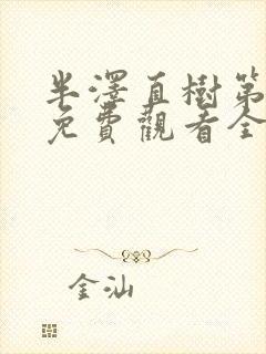 半泽直树第一季免费观看全集