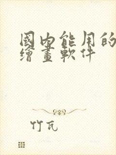 国内能用的ai绘画软件