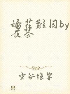 娇花难囚by霁夜茶