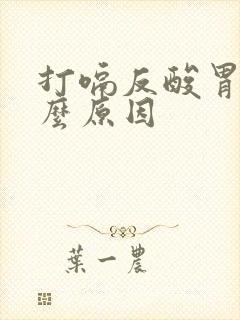 打嗝反酸胃是什么原因封面