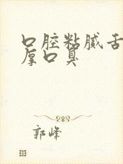 口腔粘腻舌苔白厚口臭