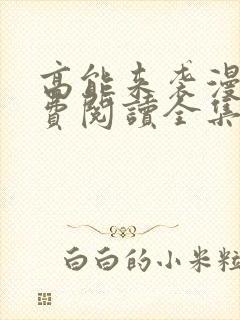 高能来袭漫画免费阅读全集封面