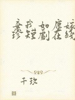 弃我如尘嫁你为珍短剧在线播放封面