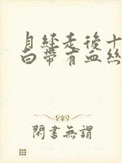 月经走后十多天白带有血丝