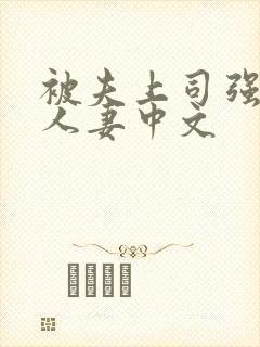 被夫上司强暴的人妻中文