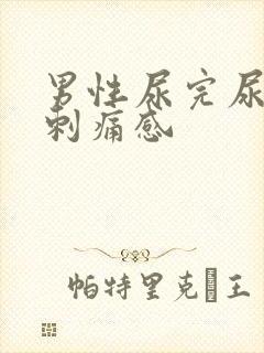 男性尿完尿后有刺痛感