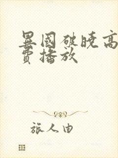 异国破晓高清免费播放