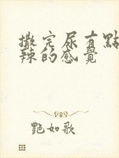 撒完尿有点火辣辣的感觉