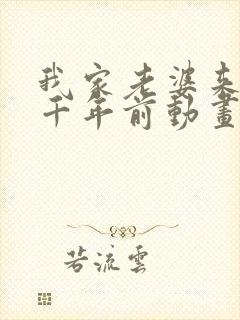 我家老婆来自一千年前动画漫画