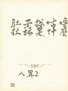 肚子总咕噜响还拉稀是什么病因?